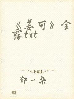 《姜可》金银花露txt