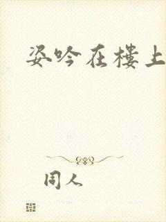 姿吟在楼上