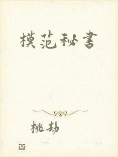 模范秘书