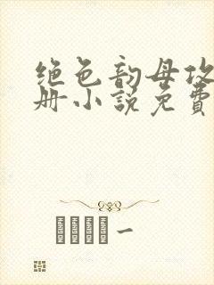 绝色韵母攻略手册小说免费阅读封面