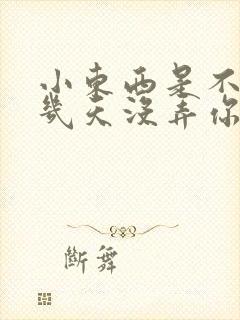 小东西是不是好几天没弄你了作文