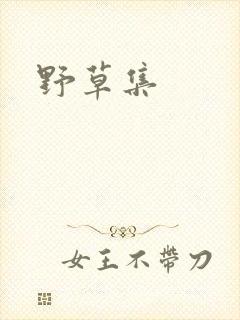 野草集