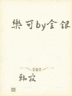 乐可by金银花