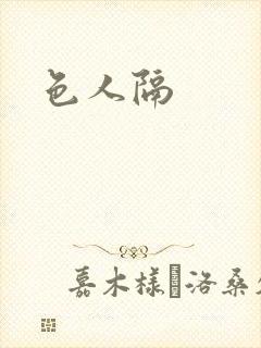 色人隔封面