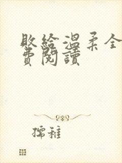 败给温柔全文免费阅读