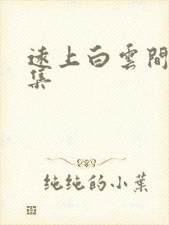 远上白云间作品集
