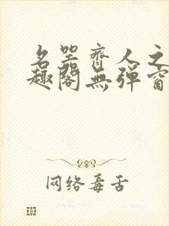 名器齐人之福笔趣阁无弹窗