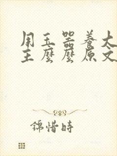 用玉器养大的公主么么原文