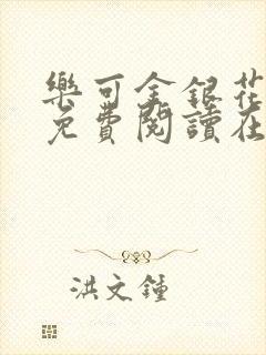 乐可金银花全文免费阅读在线冯家父子篇