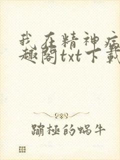 我在精神病院笔趣阁txt下载