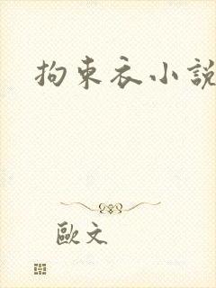 拘束衣小说
