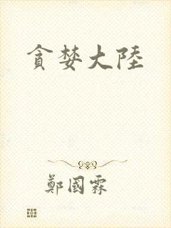 贪婪大陆