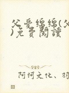 父爱绵绵(父女)免费阅读封面