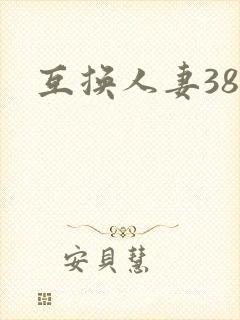互换人妻38部