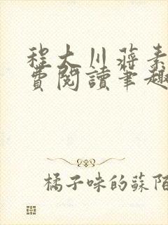 程大川蒋素秋免费阅读笔趣阁 小说