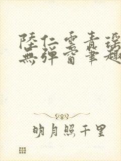 陆仁云青瑶免费无弹窗笔趣阁封面