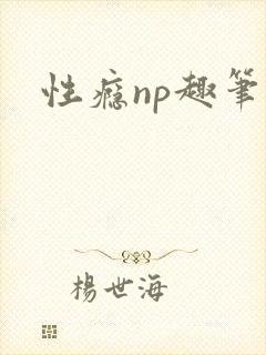 性瘾np趣笔阁