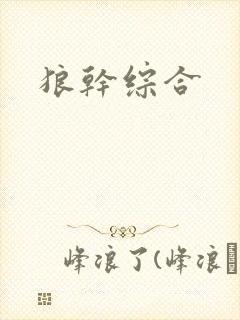 狼干综合封面