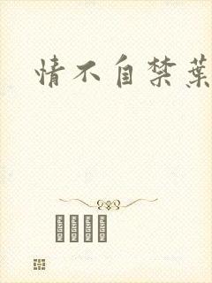 情不自禁叶玉卿