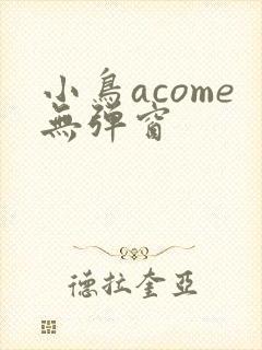 小鸟acome无弹窗
