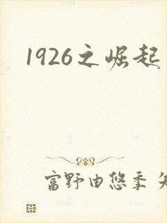 1926之崛起