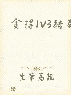 贪得1V3结局