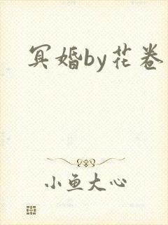 冥婚by花卷