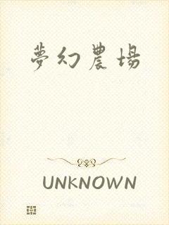 梦幻农场