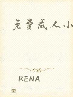 免费成人小说
