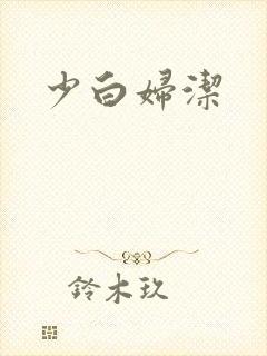 少白妇洁