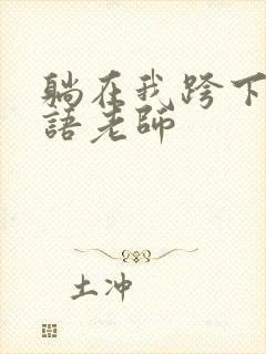 躺在我跨下的英语老师