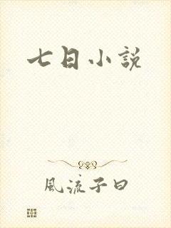七日小说