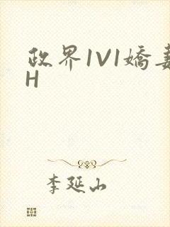 政界1V1娇妻H