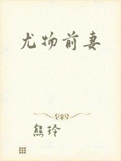 尤物前妻封面