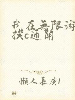 我在无限游戏里挨c通关