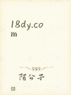 18dy.com封面
