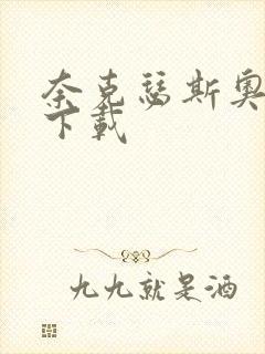 奈克瑟斯奥特曼下载