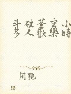 斗破苍穹小医仙多人欢乐时光