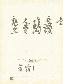 熟人作案 全文免费阅读
