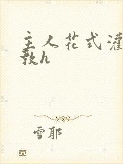 主人花式灌尿调教h
