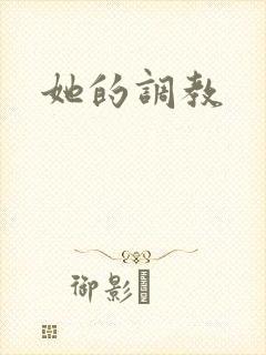 她的调教封面