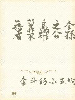 无翼乌之全彩王者荣耀公孙离