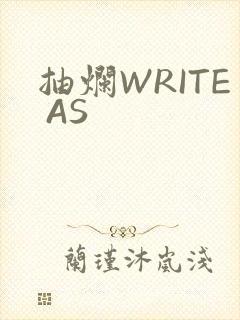 抽烂WRITE AS