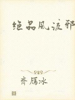 绝品风流邪神