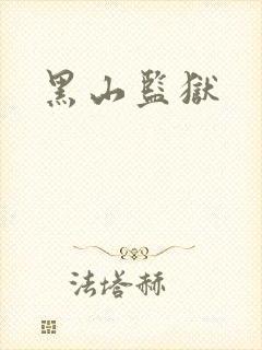 黑山监狱