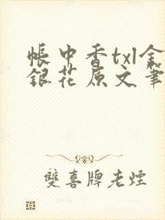帐中香txl金银花原文笔趣阁