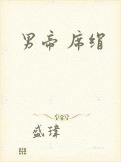 男帝 席绢
