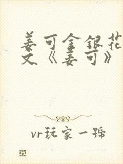 姜可金银花露原文《姜可》笔趣阁