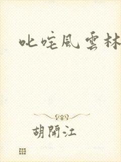 叱咤风云林云