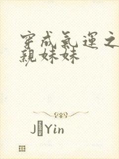 穿成气运之子的亲妹妹